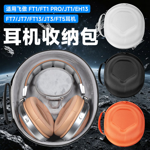 虎炳FiiO飞傲耳机收纳包头戴式