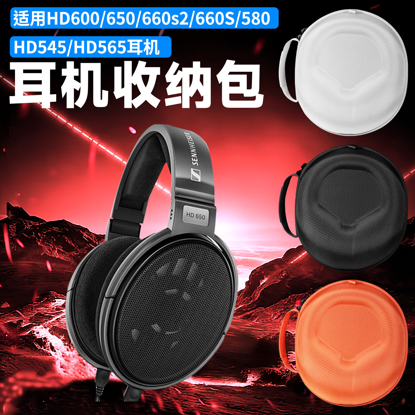 适用SENNHEISER森海塞尔HD620S耳机收纳包头戴式HD600 HD650 hd660/660s2收纳盒抗压HD580 hd545 hd565耳机包