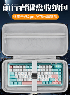 虎炳适用EWEADN前行者键盘收纳包x75键盘包V82pro收纳包battle68保护盒抗压v80 v82 K75 v75键鼠一体收纳包