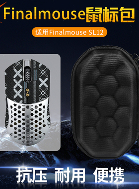 【送防滑贴】虎炳适用Finalmouse SL12鼠标收纳包抗压Starlight12收纳包防摔有线无线保护盒便携包