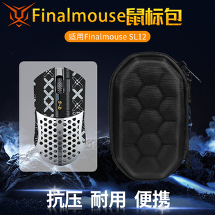 【送防滑贴】虎炳适用Finalmouse SL12鼠标收纳包抗压Starlight12收纳包防摔有线无线保护盒便携包