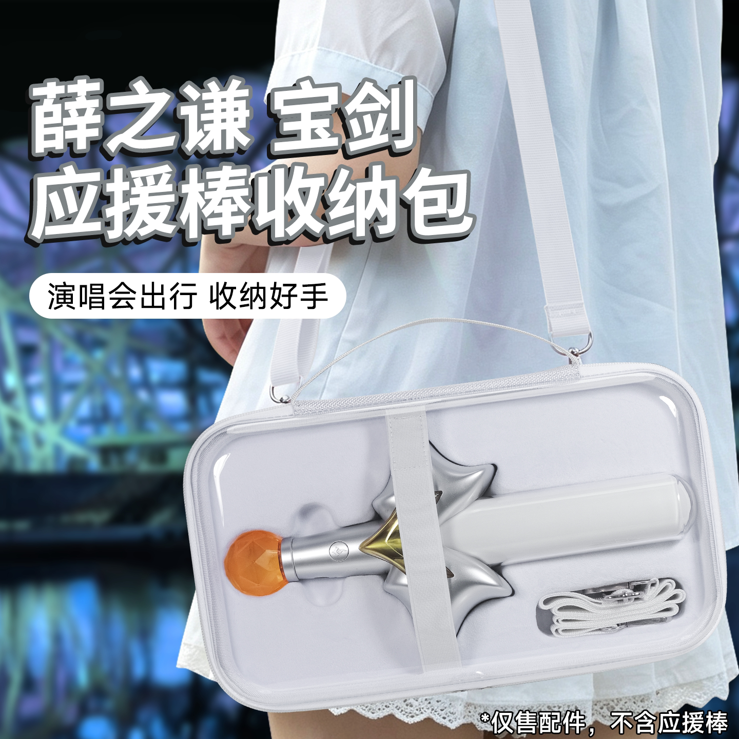 虎炳适用薛之谦应援棒收纳包图片
