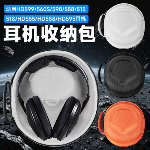 虎炳森海塞尔HD598耳机收纳包