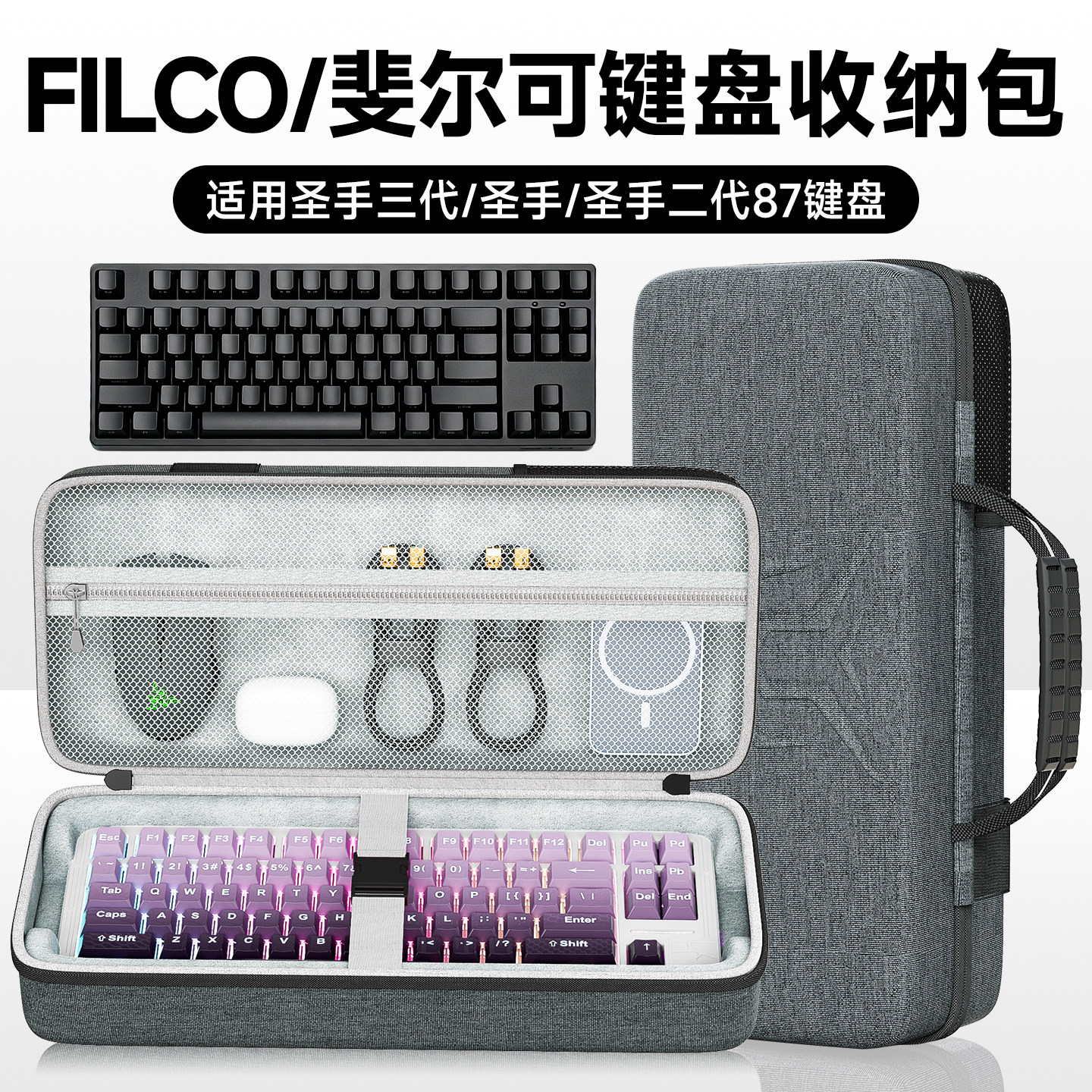 虎炳适用FILCO斐尔可圣手三代键盘收纳包圣手/圣手二代87键收纳盒抗压外设收收纳键盘鼠标一体收纳保护便携袋