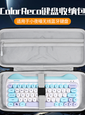 虎炳适用ColorReco键盘收纳包抗压防震小夜喵无线蓝牙键盘收纳包手提便携防摔机械键盘一体收纳包便携盒