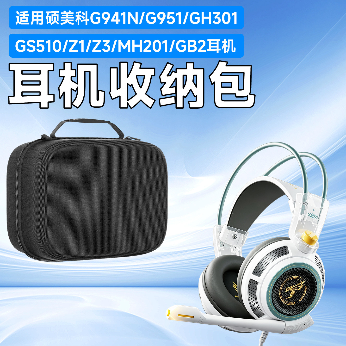 虎炳适用SOMIC硕美科G941N耳机收纳包头戴式G951猫耳朵GH301收纳盒抗压GS510耳机包Z1 Z3 MH201 GB2便携袋