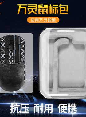 【送防滑贴】虎炳适用wlmouse万灵鼠标收纳包万灵锻碳影系列鼠标包有线无线收纳盒便携包保护盒