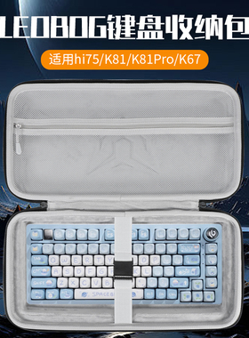 虎炳适用LEOBOG键盘收纳包hi75键盘包防尘hi8SE便携盒K81收纳包hi75c K81Pro K67 AMG65键盘鼠标一体收纳包