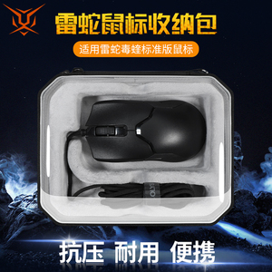 【送防滑贴】虎炳适用Razer雷蛇鼠标收纳包毒蝰终极版鼠标盒抗压毒蝰终极版有线版/8KHZ收纳包便携防摔保护盒
