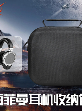 适用HIFIMAN海菲曼DEVA Pro耳机收纳盒头戴式SHANGRI-LAjr耳机包ARYA ORGANIC/Edition XS/SHANGRI-LA收纳包