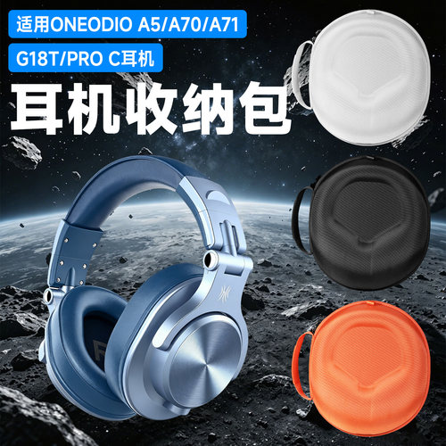 虎炳OneOdio头戴式耳机收纳包