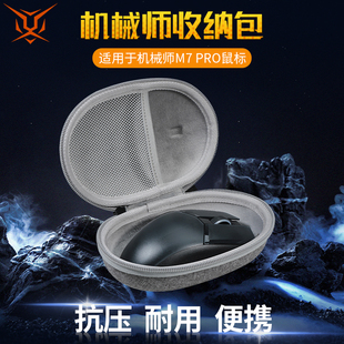 【送防滑贴】虎炳适用MACHENIKE机械师鼠标收纳包抗压M7PRO鼠标盒防摔m7pro收纳包保护盒便携包