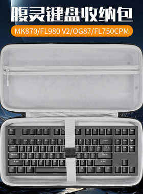 适用FL·ESPORTS腹灵MK870键盘收纳包FL980V2键盘包CMK87收纳包og87 fl750cpm CMK87PRO CMK99 X80键鼠收纳包