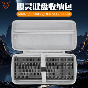 适用FL·ESPORTS腹灵MK870键盘收纳包FL980V2键盘包CMK87收纳包og87 fl750cpm CMK87PRO CMK99 X80键鼠收纳包