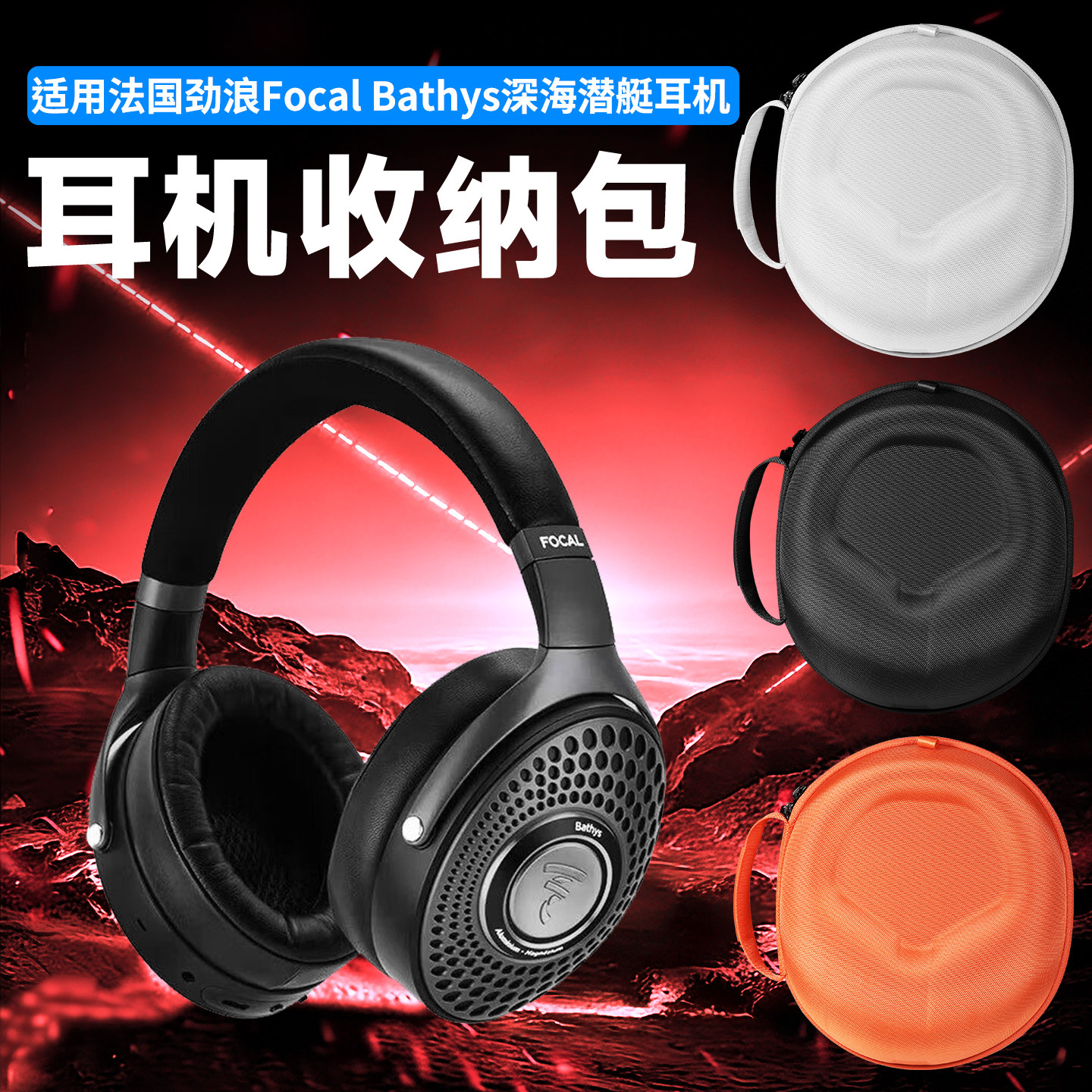 适用法国劲浪Focal Bathys深海潜艇耳机收纳包头戴式Focal Listen Wireless收纳盒防震Azurys HADENYS耳机包