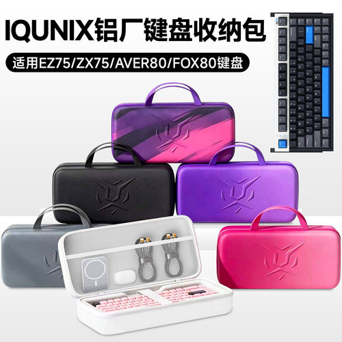 虎炳IQUNIX铝厂EZ75键盘收纳包