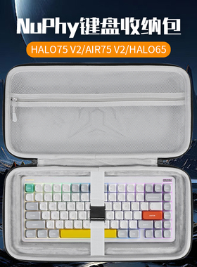 虎炳适用NuPhy键盘收纳包抗压Halo75 V2键盘包Air75 V2收纳包Halo65HE机械键盘一体收纳包Air75HE/BH65便携盒