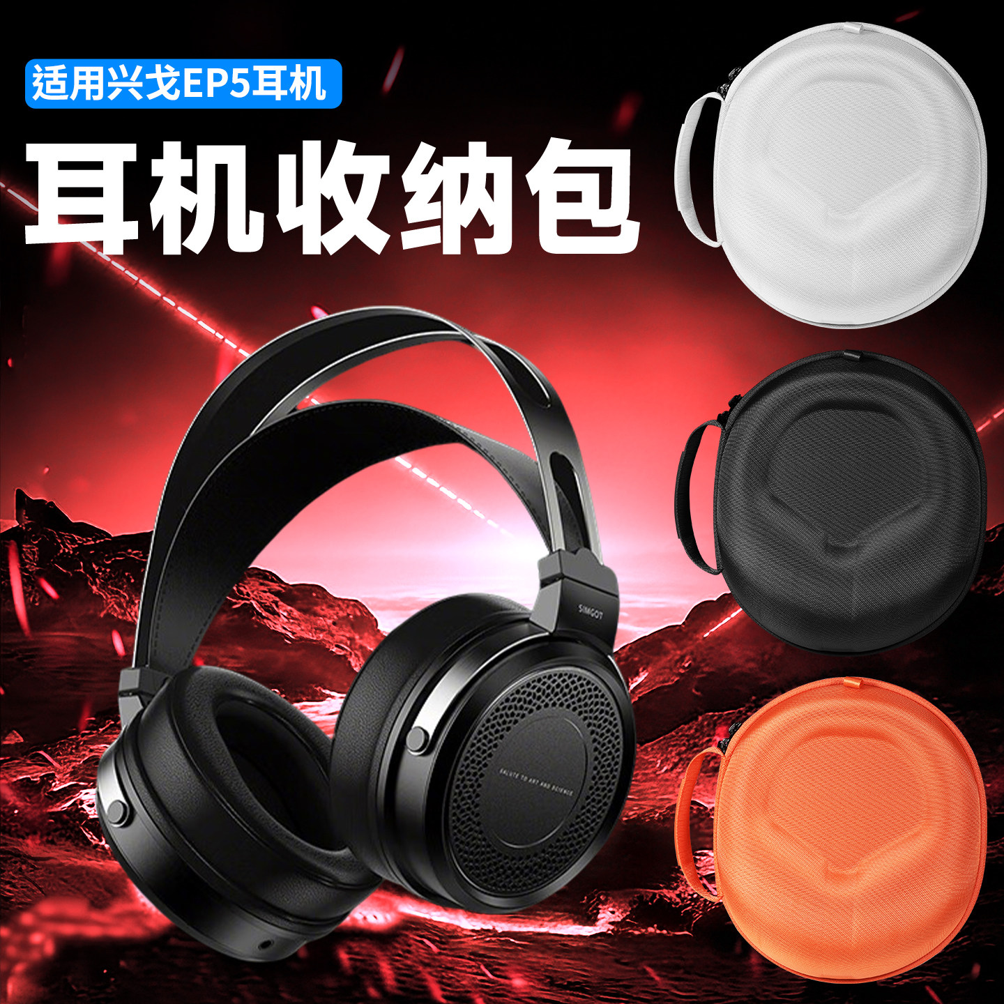 虎炳适用SIMGOT兴戈耳机收纳包头戴式兴戈EP5耳机包抗压防摔HiFi电竞游戏耳机ep5收纳盒便携包保护盒硬壳