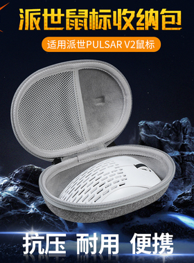 【送防滑贴】虎炳适用派世Pulsar V2鼠标收纳包抗压Pulsar v2mini收纳盒有线无线鼠标包保护盒便携包