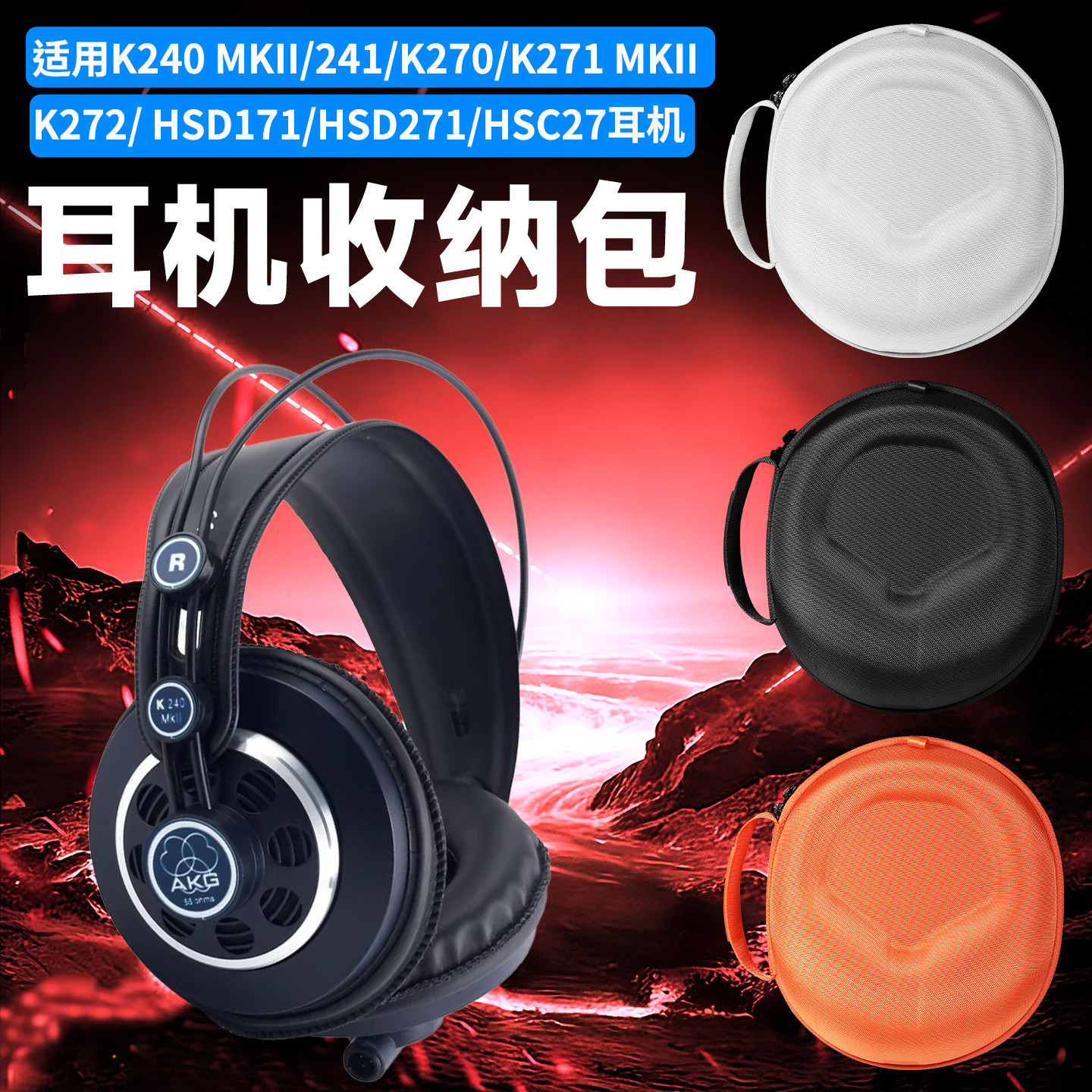 虎炳适用AKG爱科技K240 MKII耳机收纳包K271MKII收纳盒k241 k240s K270 K272耳机包HSD171 HSD271 HSC27便携