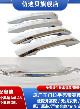 奥迪A4LA5Q5L原厂车门外拉手壳把手护罩高配电镀珞门碗手扣盖配件