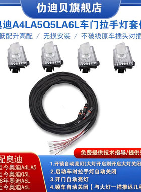 新款奥迪A4LA5Q5LA6L改装高配车门外拉手灯前后门把手氛围迎宾灯