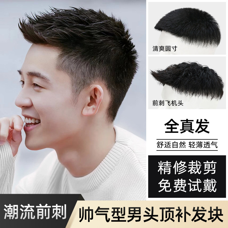 男士假发短发真发前刺飞机头无痕隐形男式夏天薄款透X气头顶补发