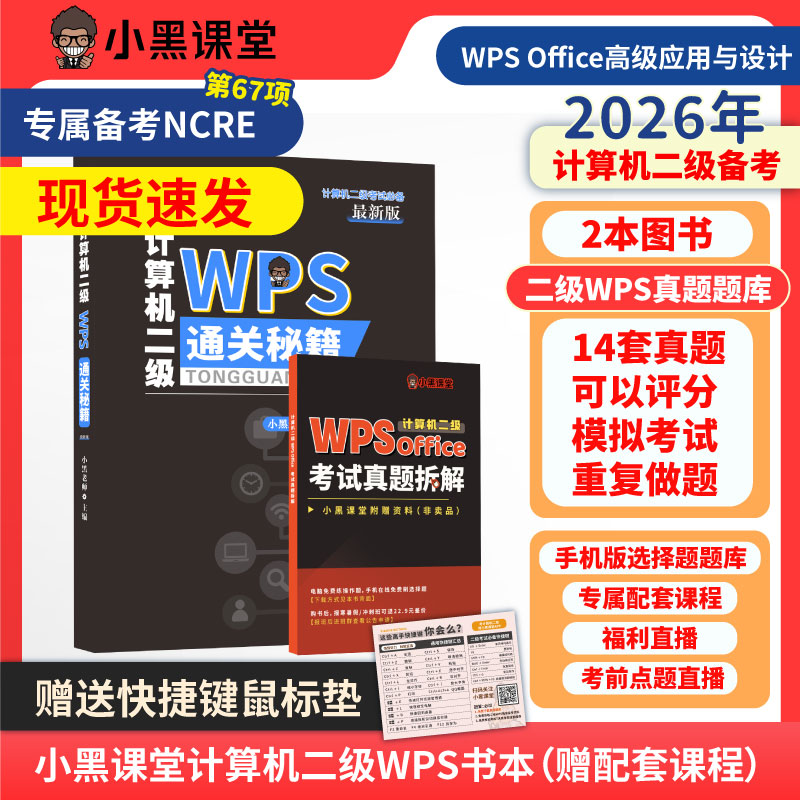 小黑课堂计算机二级WPSoffice