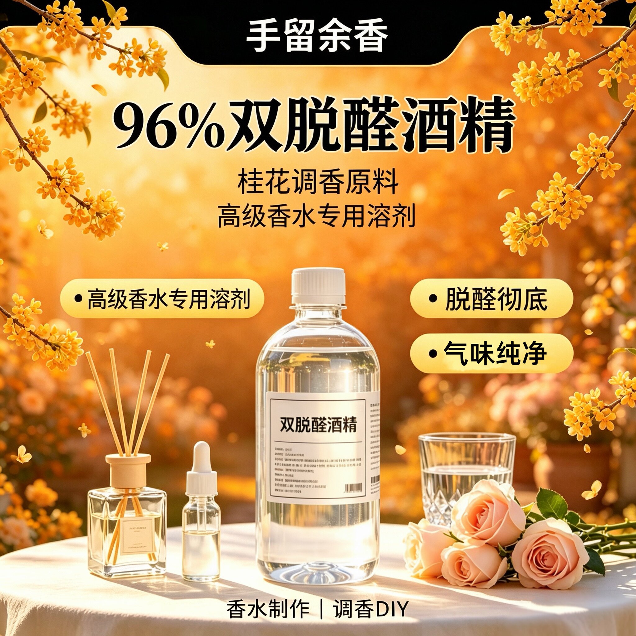双脱醛酒精桂花调香薰定香液图片