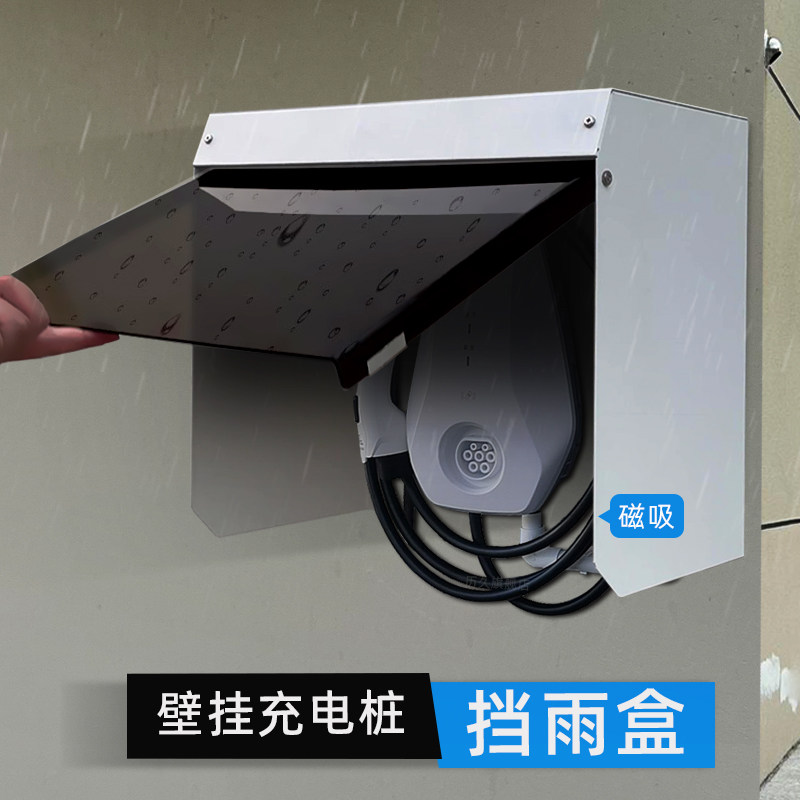 汽车充电桩主机防雨罩遮挡板挂墙遮阳电动车室外防水保护箱无背板
