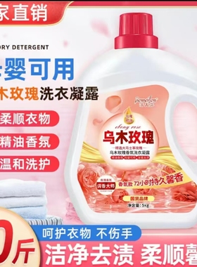 【17.99元10斤】乌木玫瑰香洗衣液香氛留香瓶装机洗手洗无荧光剂