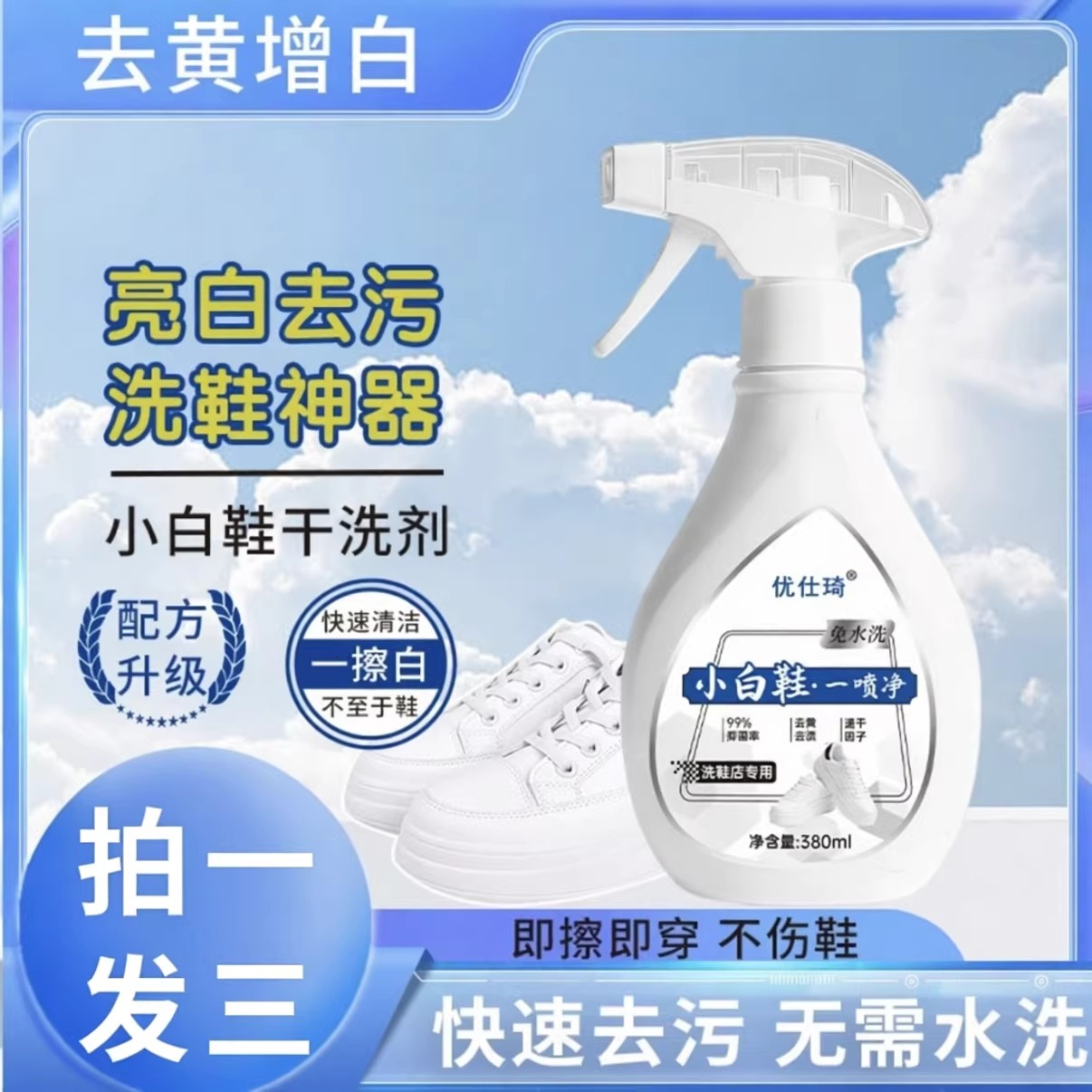 小白鞋一喷净清洁剂增白去污神器