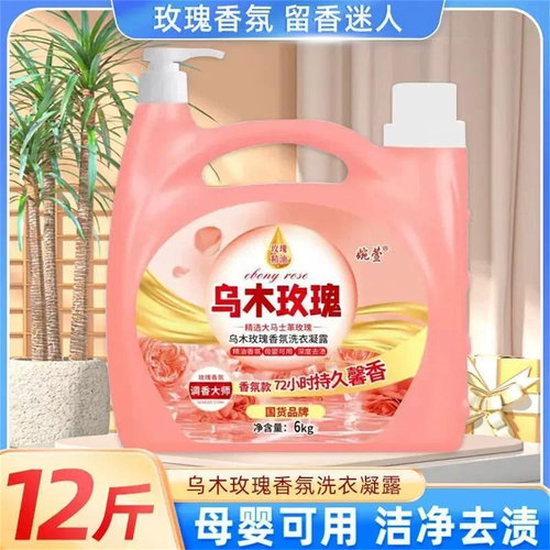 乌木玫瑰洗衣液持久留香深层清洁