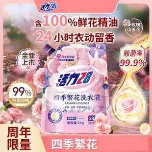【新品尝鲜】活力28四季繁花洗衣液深层洁净持久留香官方正品
