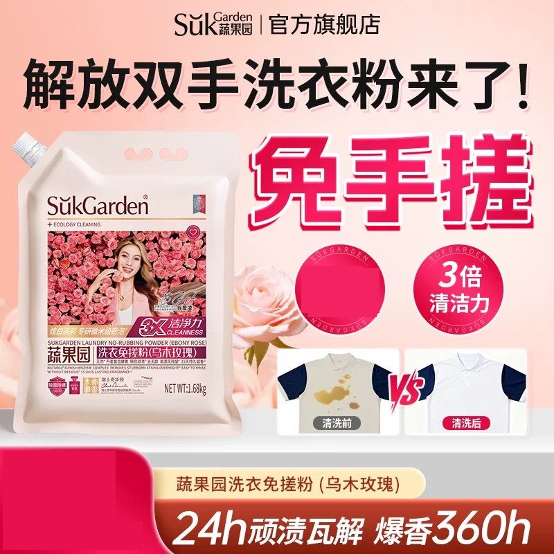 乌木玫瑰免搓洗衣粉深层清洁留香