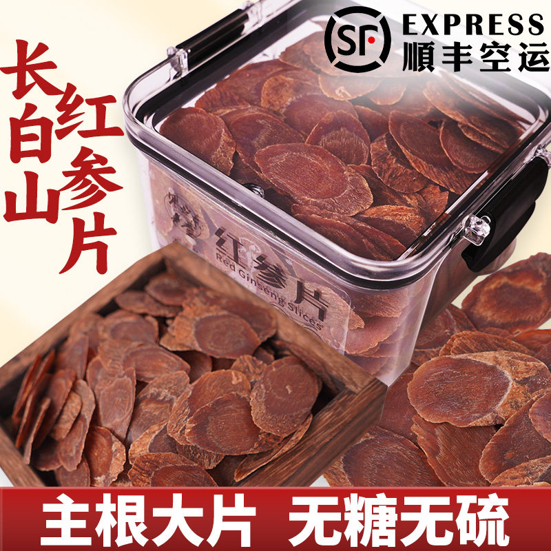 长白山纹无糖红参片纹片即食泡水煲汤整枝切片200g正品官方经营店