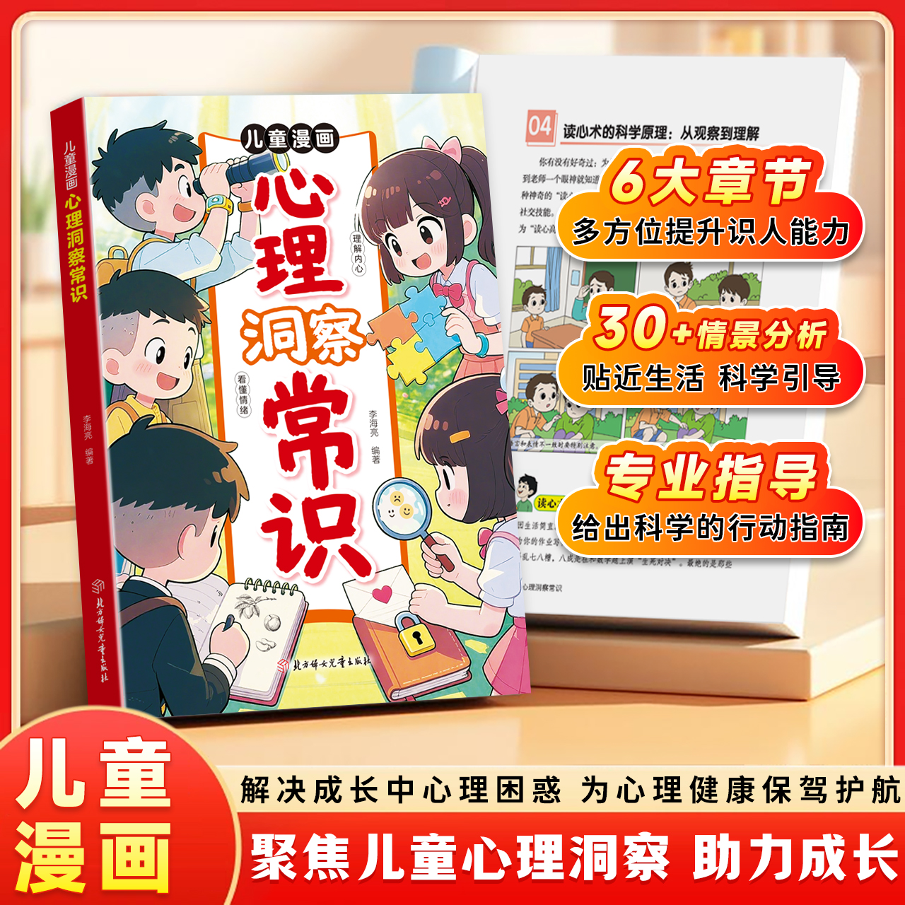 【抖音同款】 儿童漫画心理洞察常识 官方正版 多方位提升 解决成长中心理困惑 为心理健康保驾护航