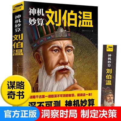 正版神机妙算刘伯温领略谋臣的智慧中国历史人物传记故事中国哲学经典书籍古代智谋计谋谋略帝王师刘基烧饼歌官场战场兵法奇书军事