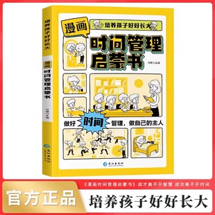 小学生社会情商礼仪教养管理人际交往情绪儿童心理学漫画版 漫画时间管理启蒙书 抖音同款 我能管好我自己中小学生课外阅读书籍