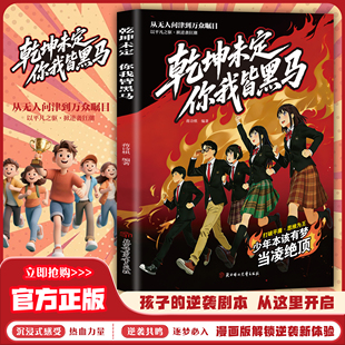 【抖音同款】乾坤未定 你我皆黑马 官方正版儿童书籍 打破平庸 提升思维能力 五大黑马框架 热血升级 现货速发