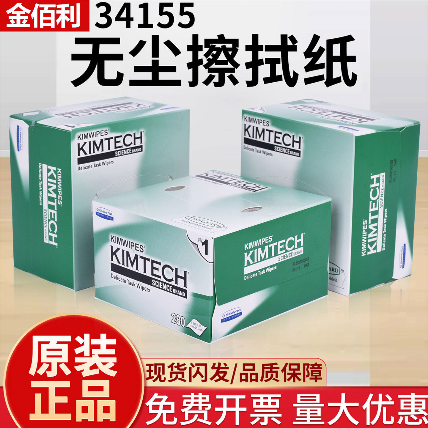 金佰利KIMTECH无尘纸擦拭纸34155实验室镜片精密仪器相机镜头清洁