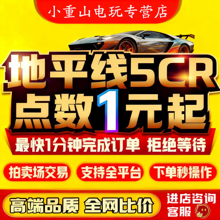 【年度热销】地平线5CR点数｜稀有车代抢｜不上号｜Steam/XBOX/PS5/PC｜拍卖刷钱｜终身售后｜安全不封号｜秒