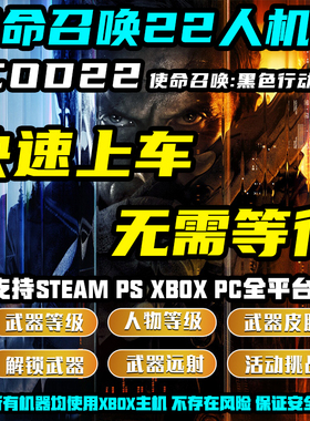 使命召唤COD22人机房妙妙屋武器等级皮肤解锁迷彩刷枪代肝机器人KD活动挑战黑色行动7奇点异变感染人物等级