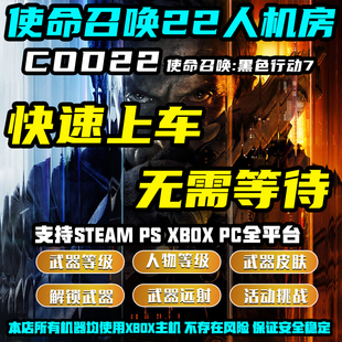 使命召唤COD22人机房妙妙屋武器等级皮肤解锁迷彩刷枪代肝机器人KD活动挑战黑色行动7奇点异变感染人物等级