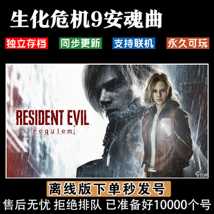 生化危机9安魂曲 steam离线中文电脑游戏 pc正版单机豪华版 Resident Evil Requiem 下单就发不用排队