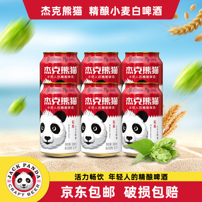 熊猫啤酒精酿小麦白啤酒330ml