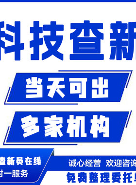 科技查新报告工法论文医学立项成果申报开题SCI收录检索证明项目
