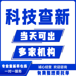科技查新报告工法论文医学立项成果申报开题SCI收录检索证明项目