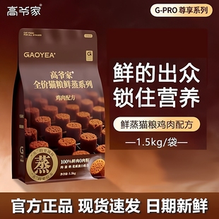 高爷家鲜蒸猫粮1.5kg鸡肉配方鲜肉成猫幼官方正品高蛋白增肥发腮
