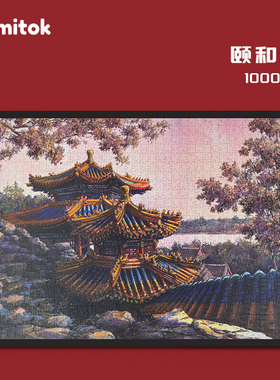 Comitok可米特颐和园拼图1000片成人纸质星空膜艺术潮玩分区玩具